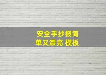 安全手抄报简单又漂亮 模板